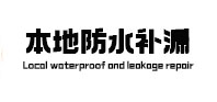福田防水补漏